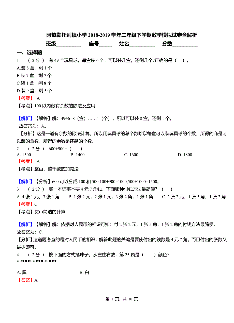 阿热勒托别镇小学2018-2019学年二年级下学期数学模拟试卷含解析_第1页