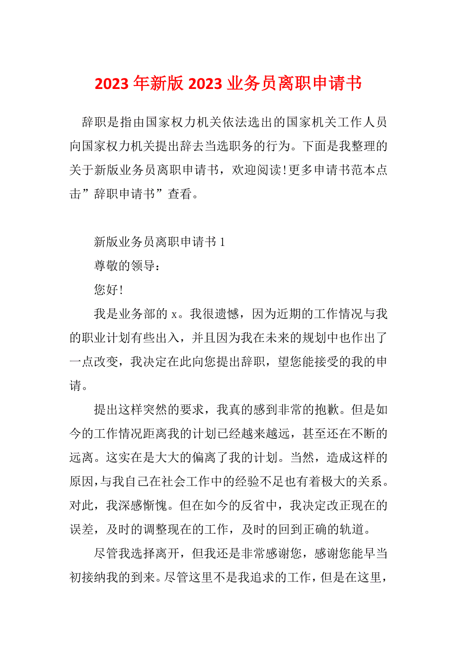 2023年新版2023业务员离职申请书_第1页