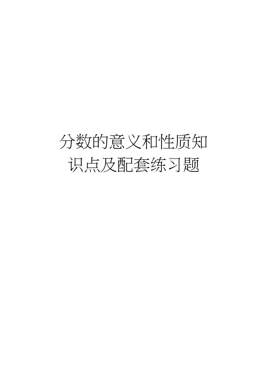 分数的意义和性质知识点及配套练习题复习过程_第1页