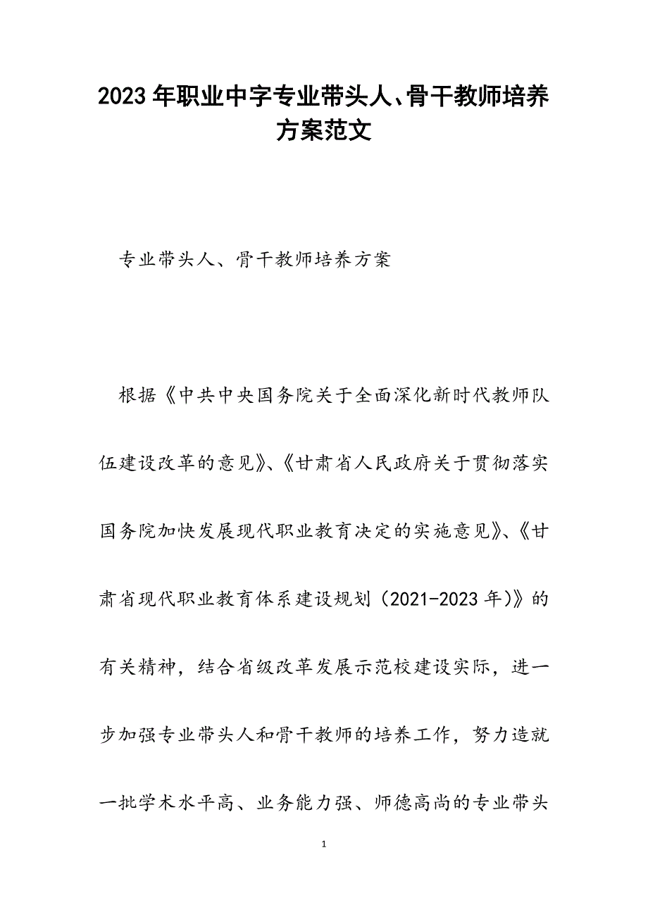 2023年职业中字专业带头人、骨干教师培养方案.docx_第1页