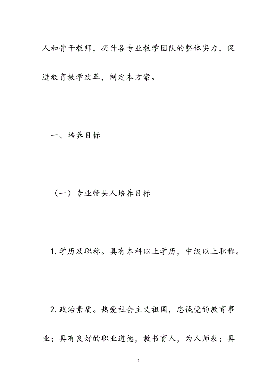 2023年职业中字专业带头人、骨干教师培养方案.docx_第2页