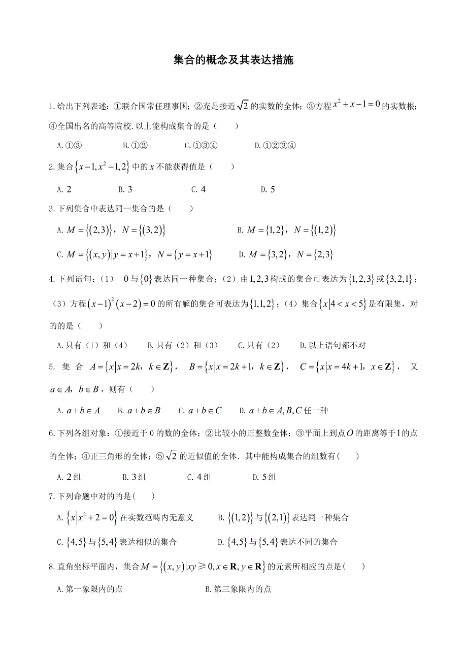 集合的概念及表示法练习题_第1页