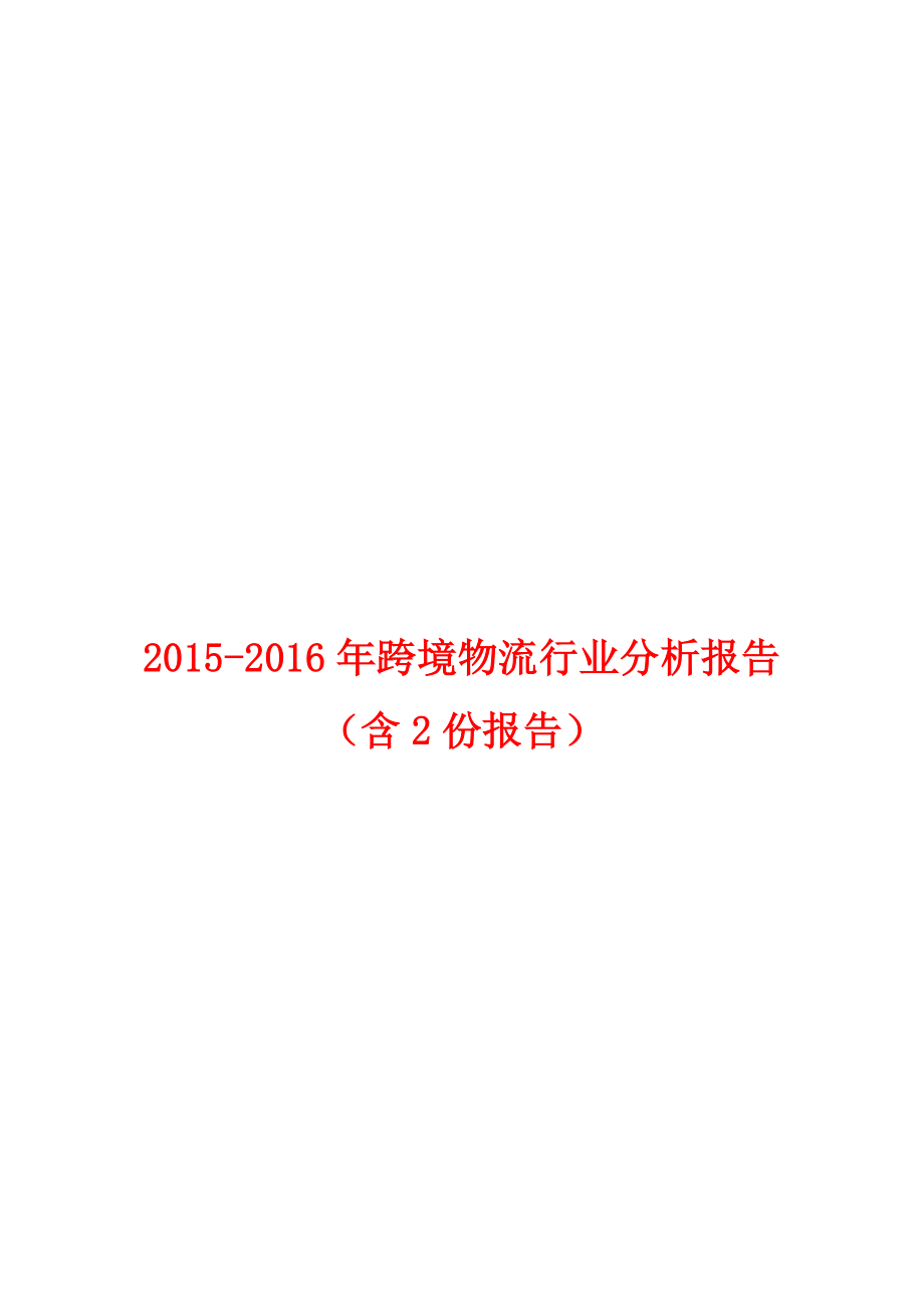 跨境物流行业分析报告_第1页