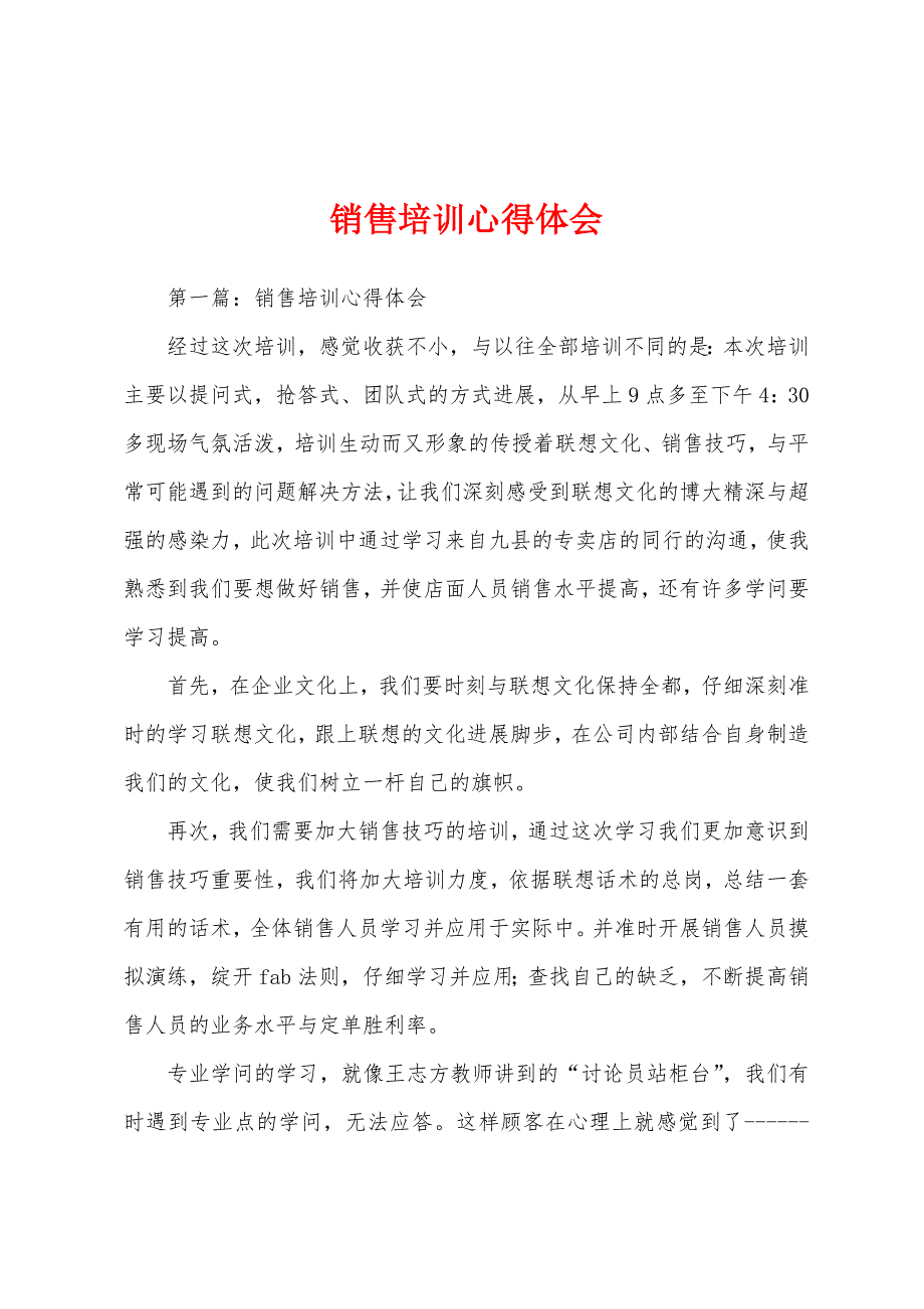 销售培训心得体会.docx_第1页