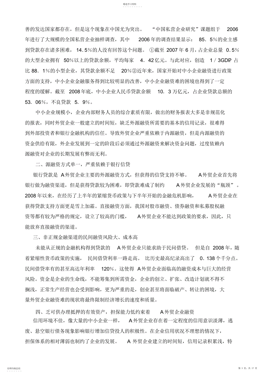 2022年某外贸企业融资现状分析与对策探讨_第3页