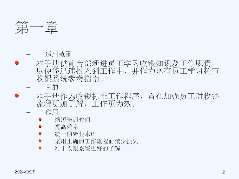 前台收银培训手册PPT75页_第2页