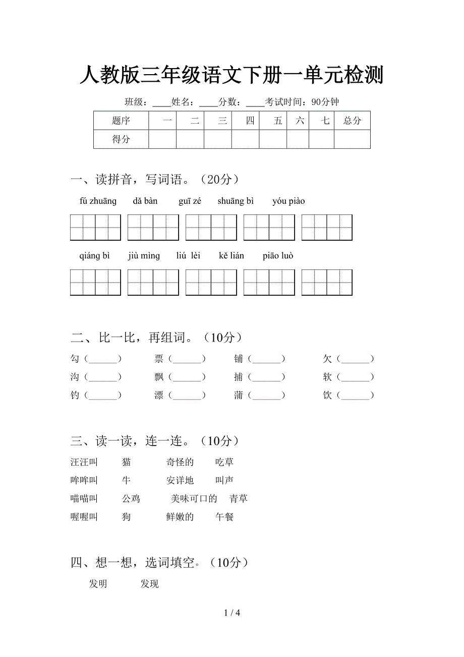 人教版三年级语文下册一单元检测.doc_第1页