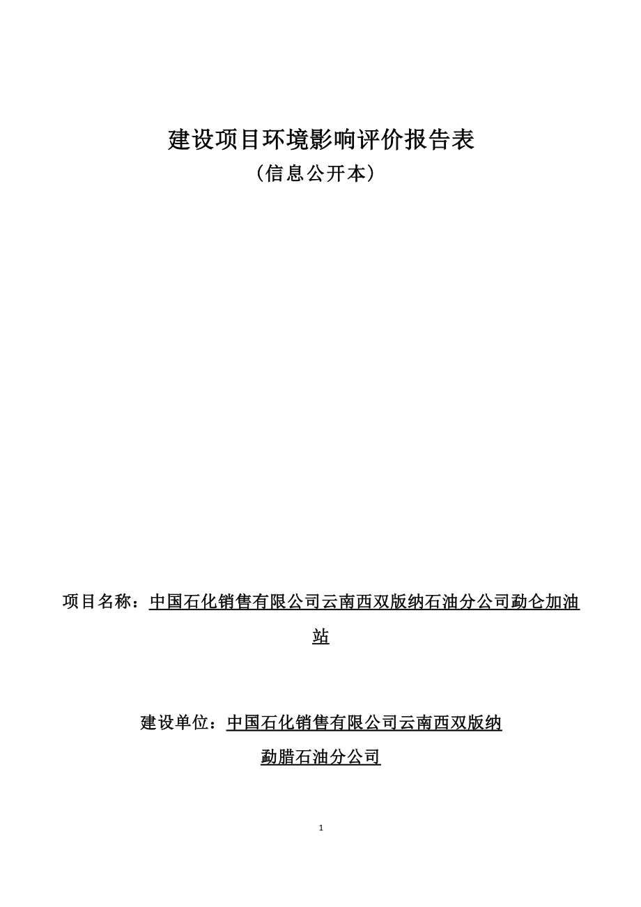 中国石化销售有限公司云南西双版纳石油分公司勐仑加油站环评报告.docx_第1页