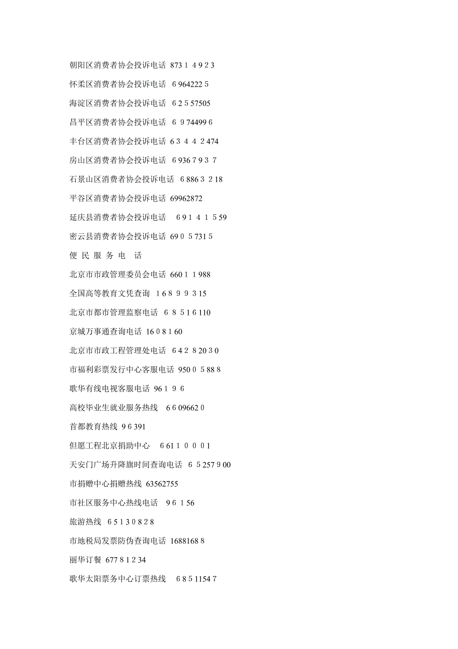 北京常用电话 紧 急 常 用 电 话_第2页