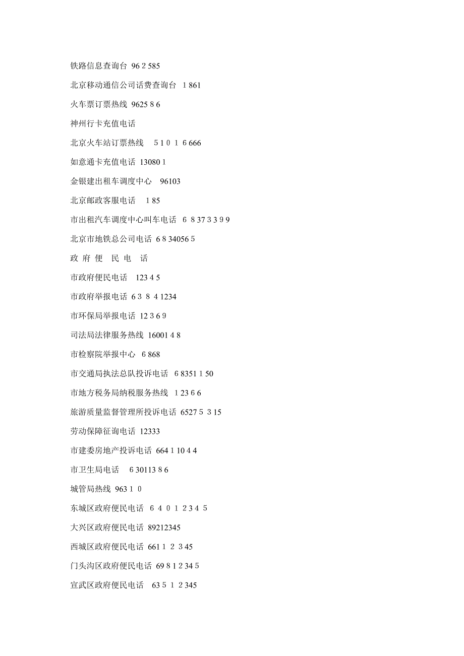 北京常用电话 紧 急 常 用 电 话_第4页