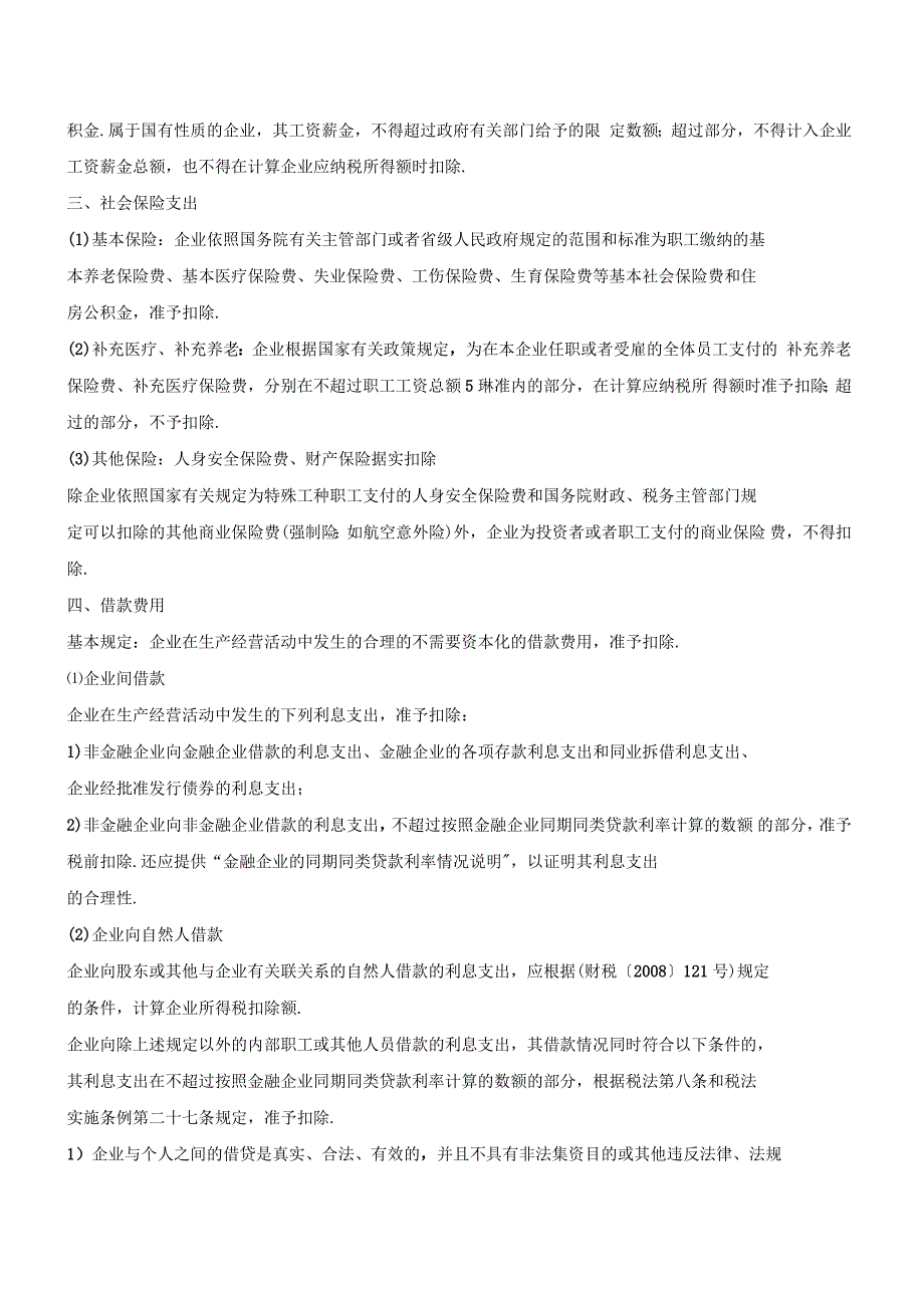 企业所得税汇算清缴：税前扣除项目_第2页