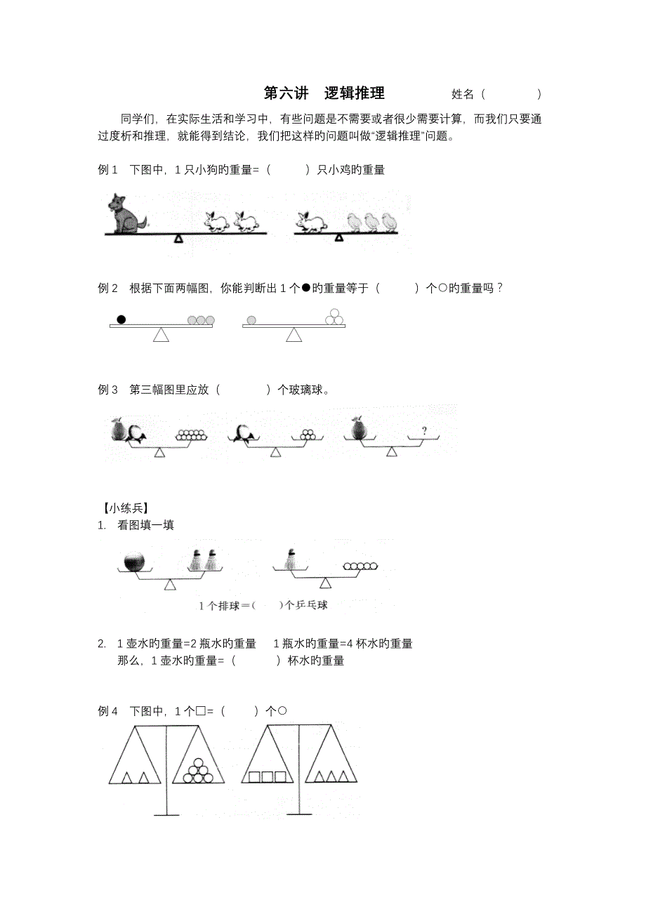二年级思维训练第六讲逻辑推理_第1页