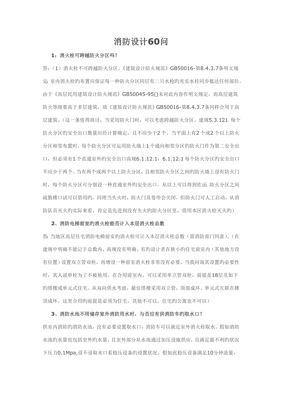 建筑消防设计常见个问题_第1页