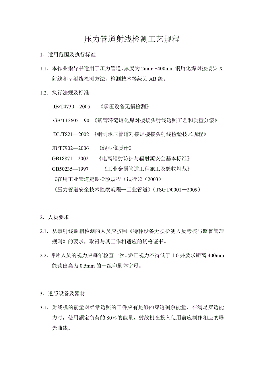 压力管道射线检测工艺规程_第1页