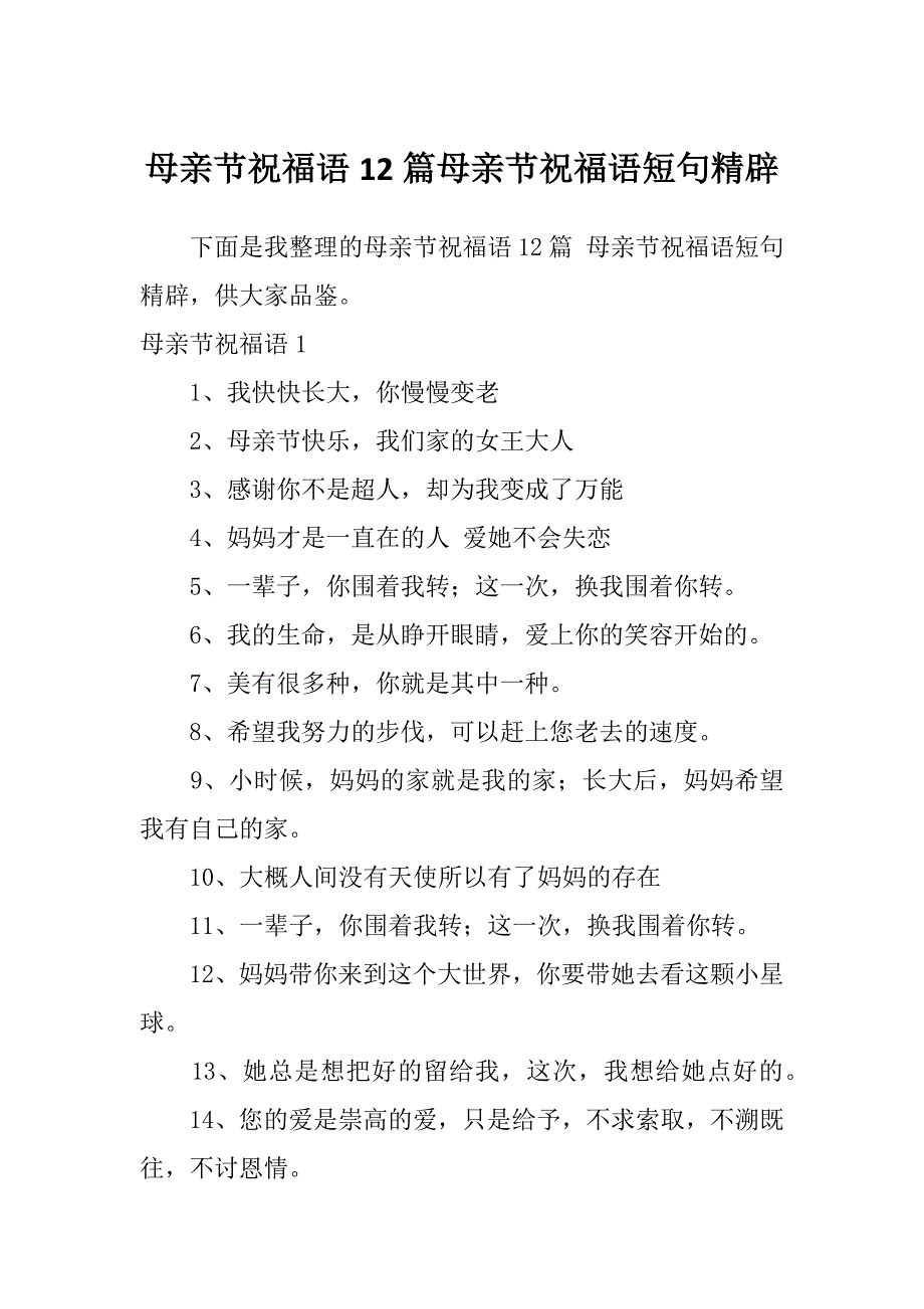 母亲节祝福语12篇母亲节祝福语短句精辟_第1页