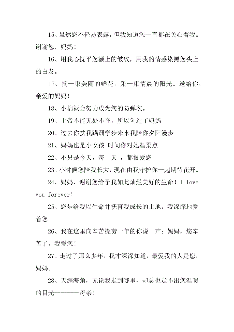 母亲节祝福语12篇母亲节祝福语短句精辟_第2页