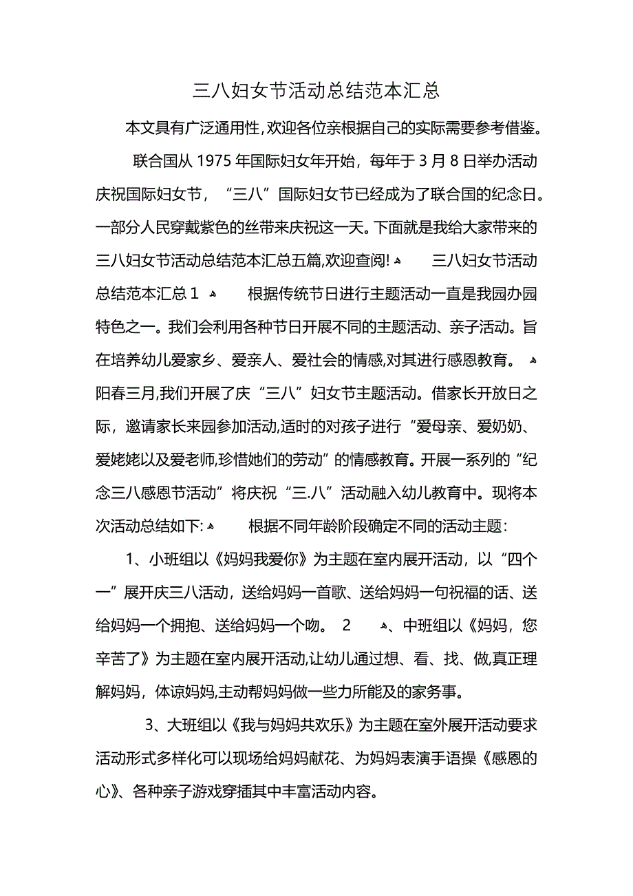 三八妇女节活动总结汇总_第1页