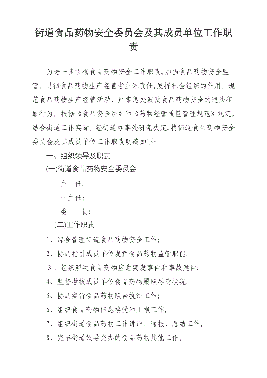 街道食品药品安全委员会及其成员单位工作职责_第1页