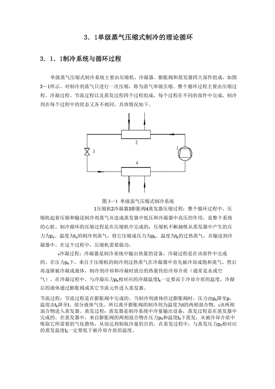 单蒸气压缩式制冷的理论循环_第1页