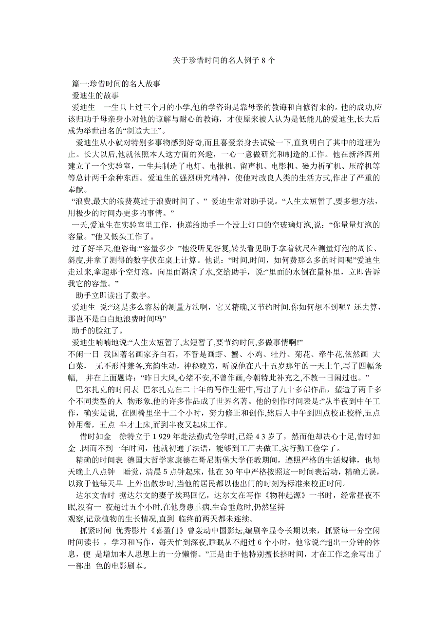 关于珍惜时间的名人例子8个_第1页