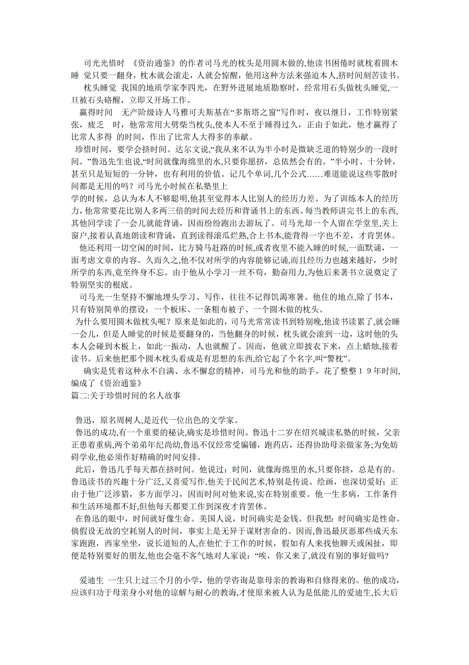 关于珍惜时间的名人例子8个_第2页