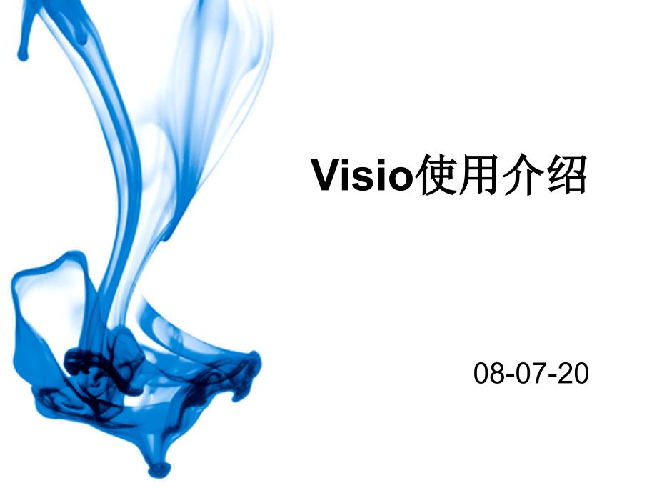 Visio使用介绍_第1页