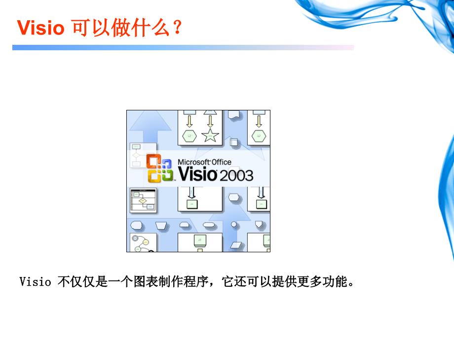 Visio使用介绍_第4页