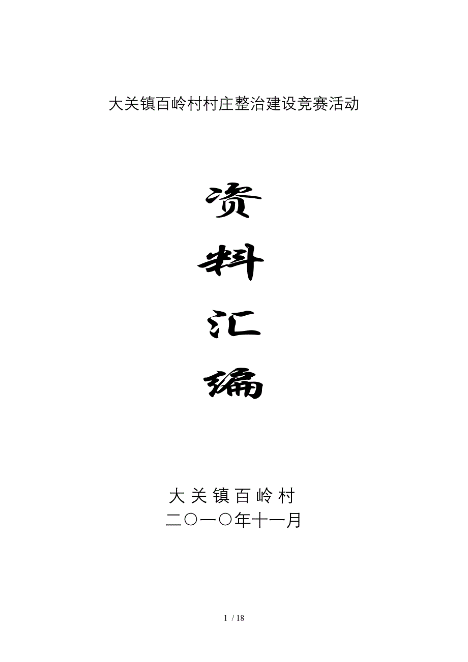 大关镇百岭村村庄整治建设竞赛活动_第1页