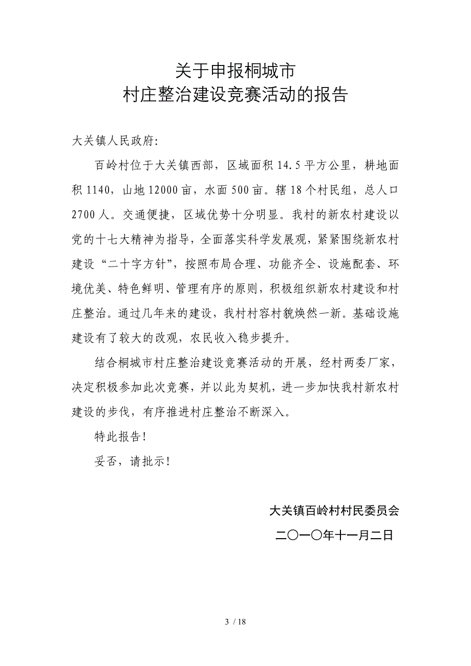 大关镇百岭村村庄整治建设竞赛活动_第3页