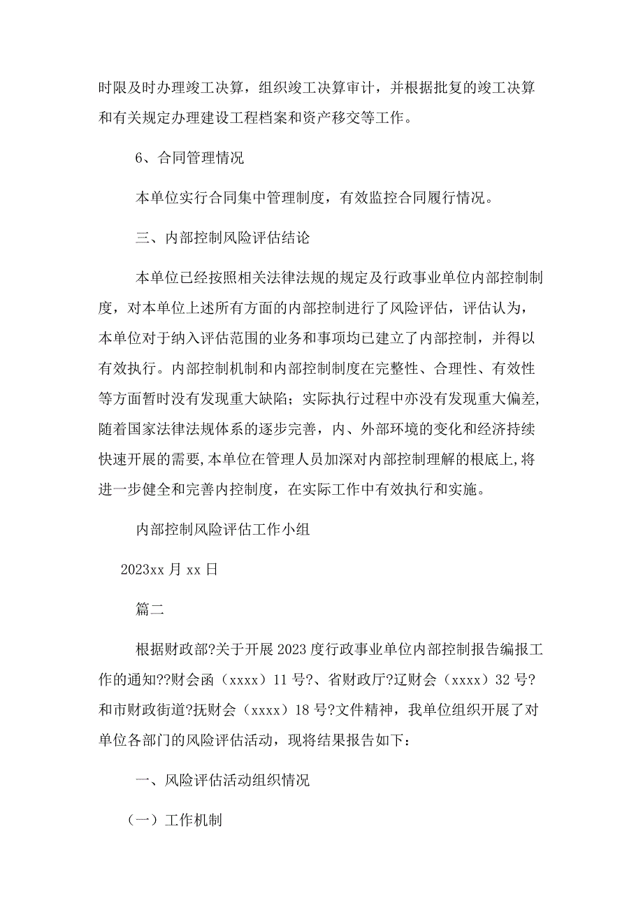 2023年行政事业单位内部控制风险 评估报告.docx_第4页