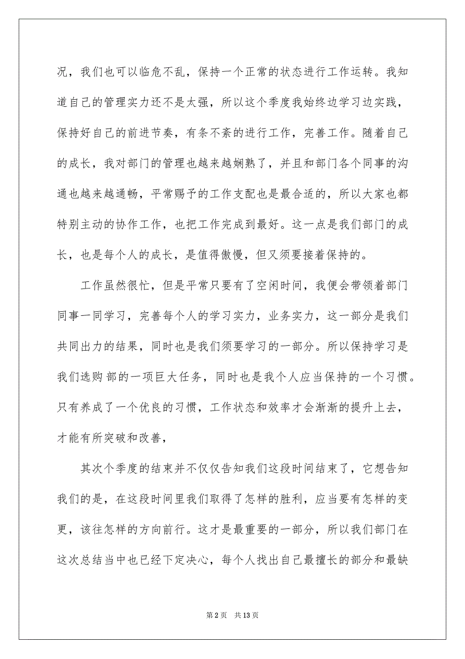 选购部门工作总结合集5篇_第2页