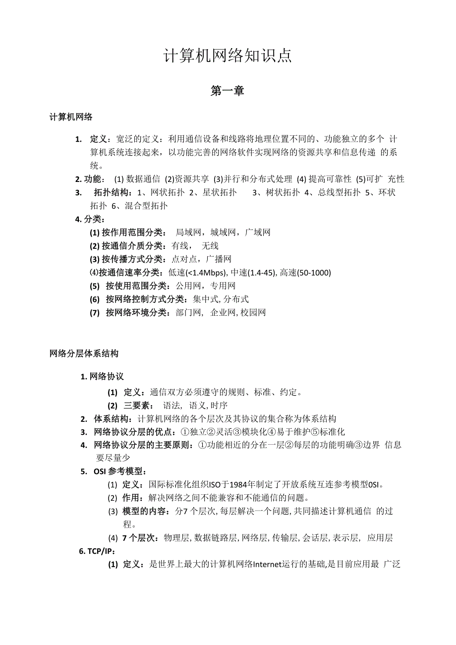 计算机网络知识点_第1页