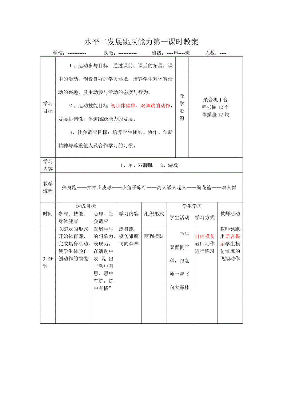 水平二发展跳跃能力第一课时(新）.doc_第1页