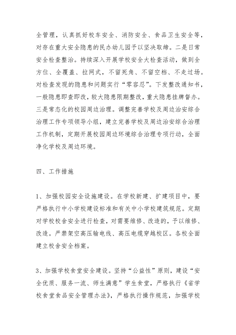 2021年学校安全管理工作要点_第2页