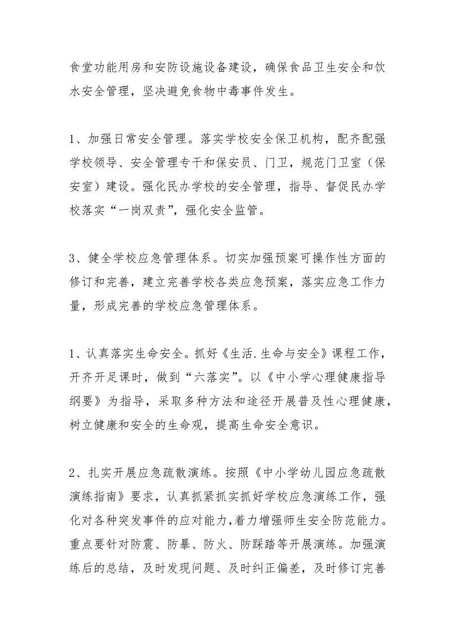 2021年学校安全管理工作要点_第3页