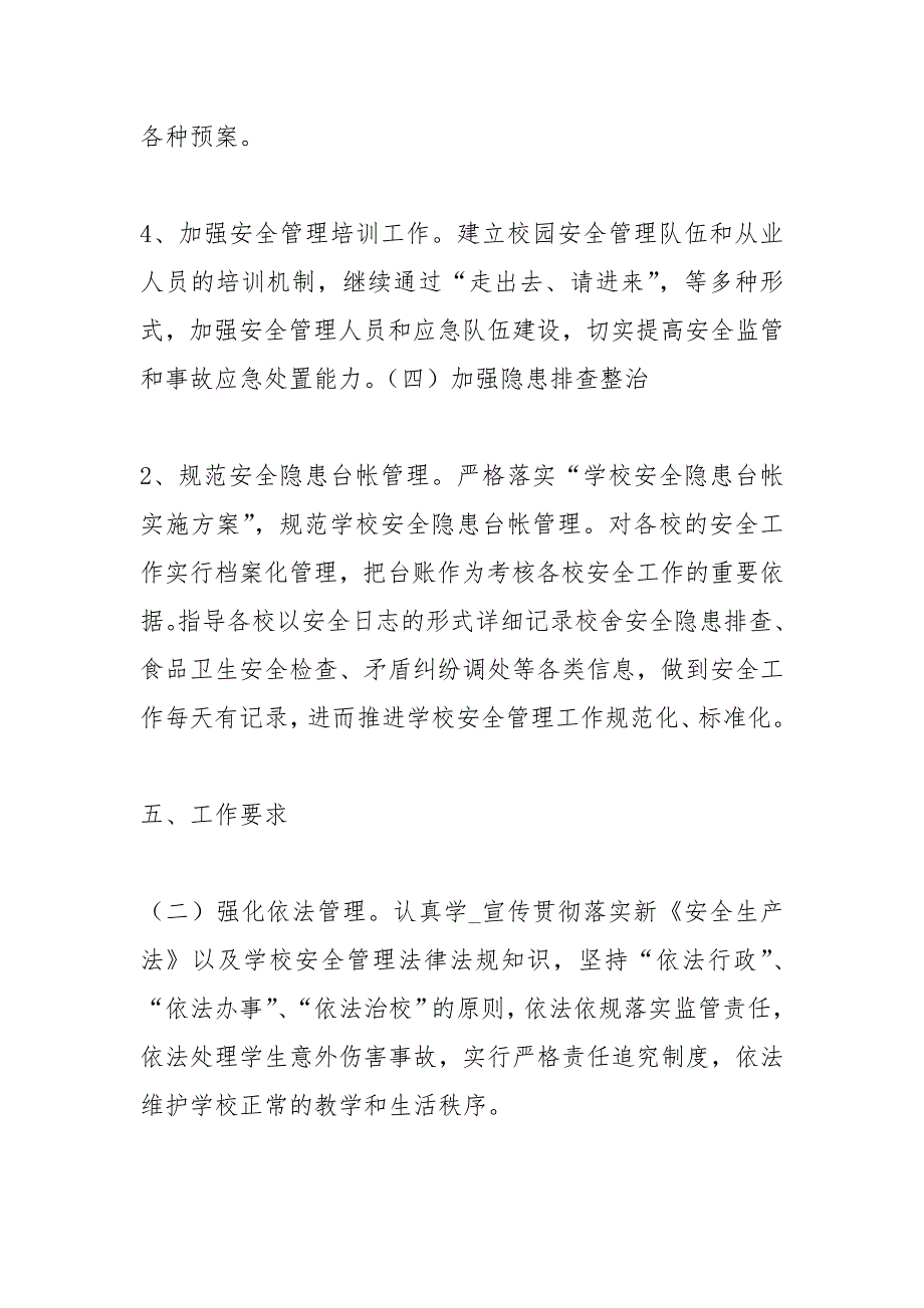 2021年学校安全管理工作要点_第4页