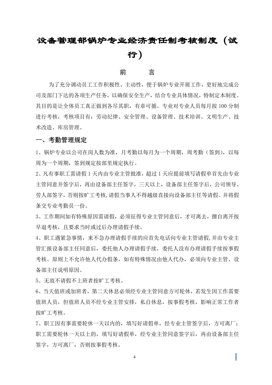 设备管理部锅炉专业管理制度汇编_第4页