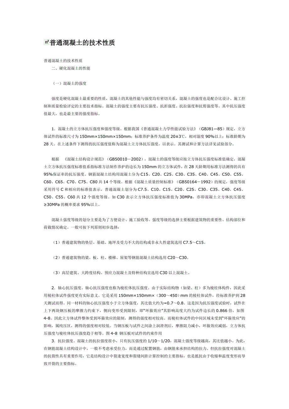 普通混凝土的技术性质_第1页