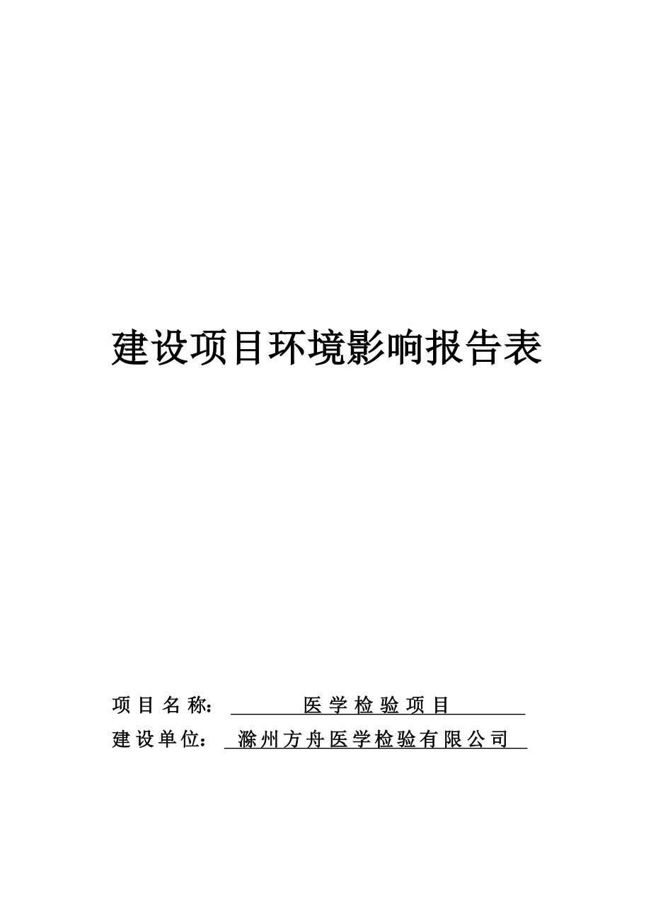 滁州方舟医学检验有限公司医学检验项目环境影响报告表.docx_第1页