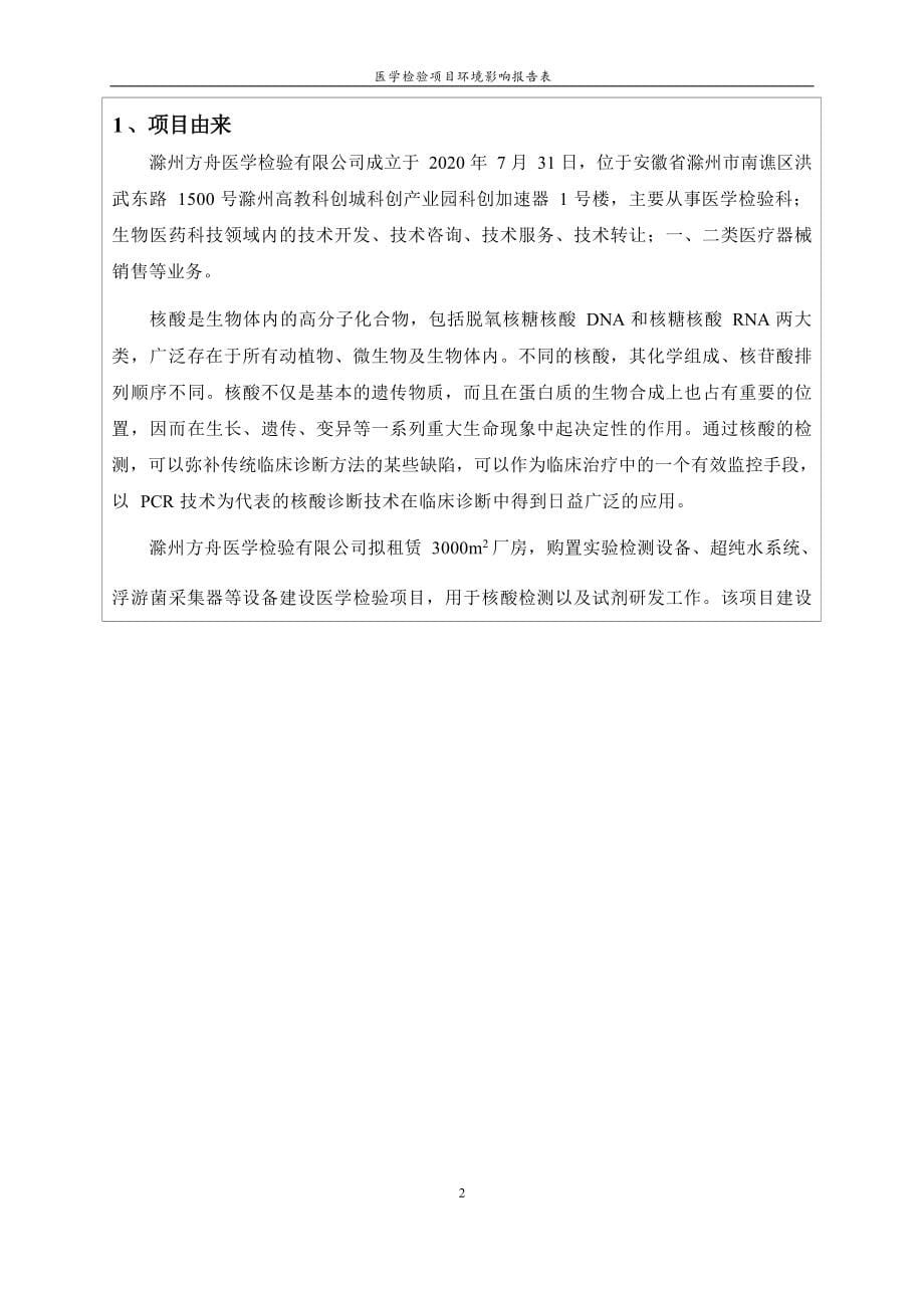 滁州方舟医学检验有限公司医学检验项目环境影响报告表.docx_第5页