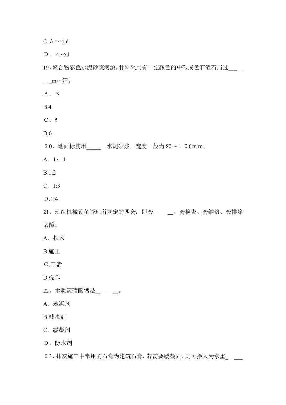 下半年湖南省高级抹灰工考试试卷_第5页