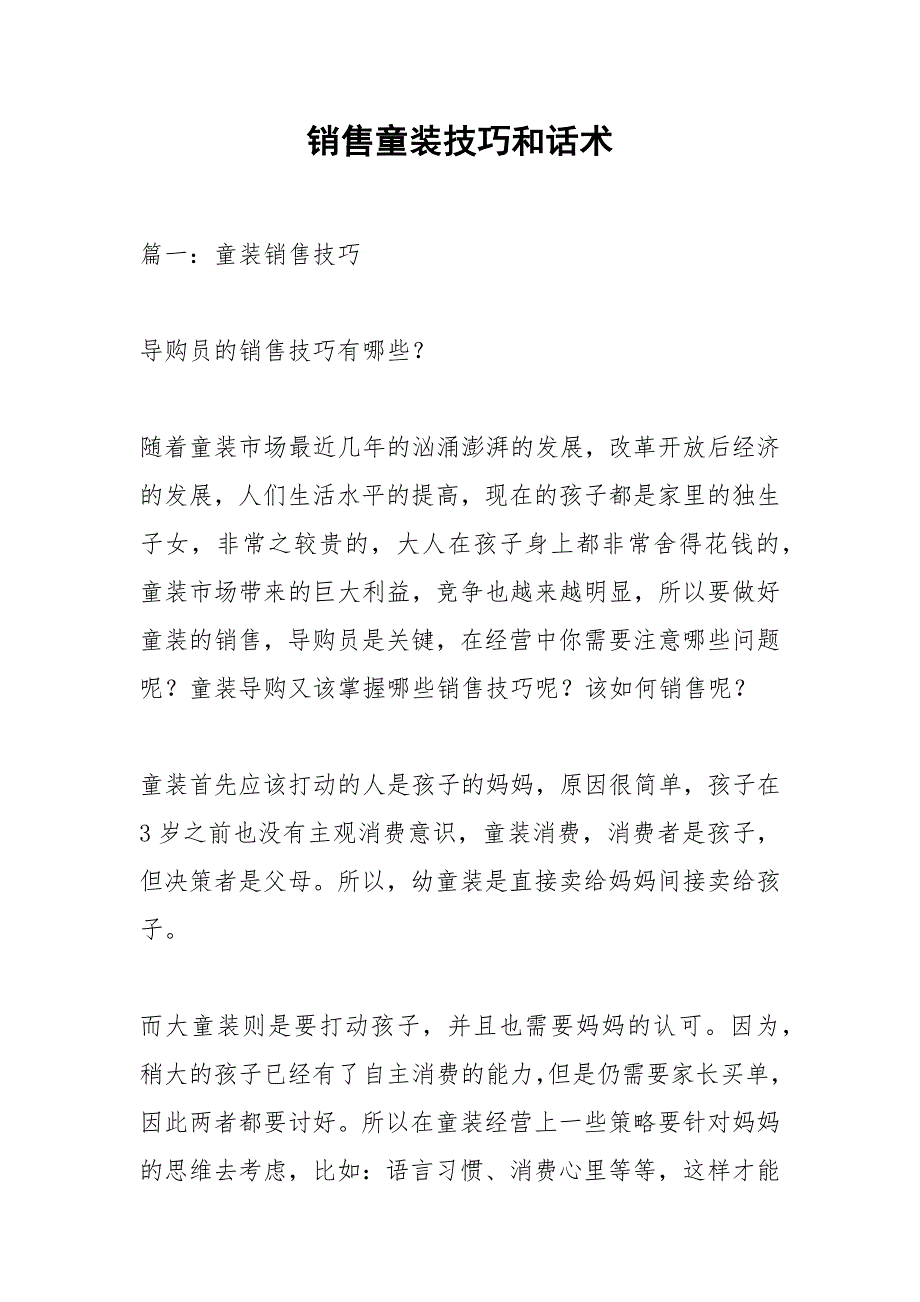 销售童装技巧和话术.docx_第1页