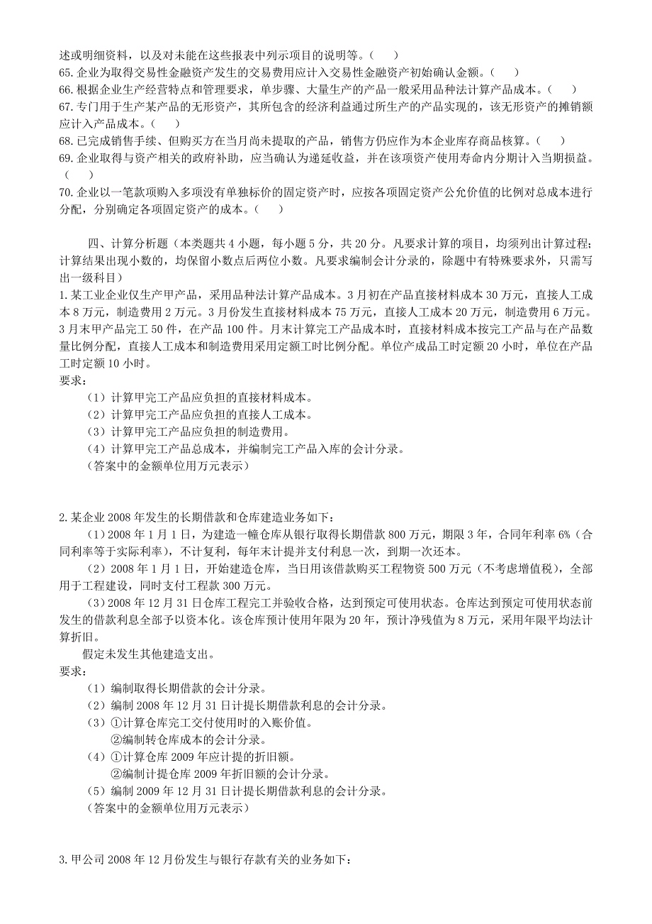 初级会计实务历年真题2009.doc_第4页