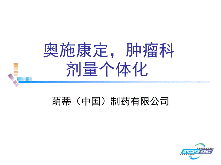 oxy肿瘤科科剂量个体化ppt课件_第1页