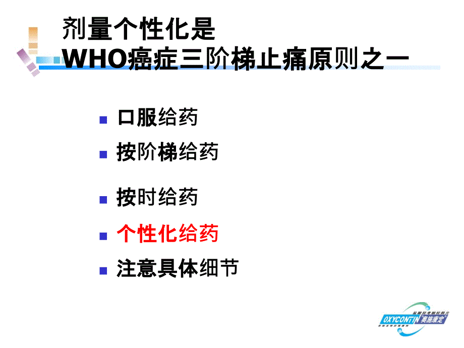 oxy肿瘤科科剂量个体化ppt课件_第3页