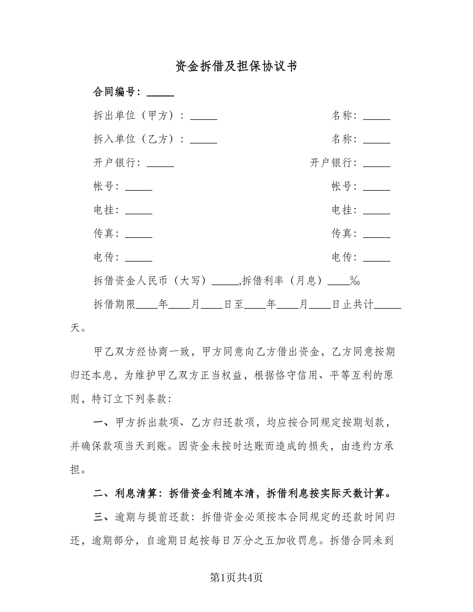 资金拆借及担保协议书（2篇）.doc_第1页