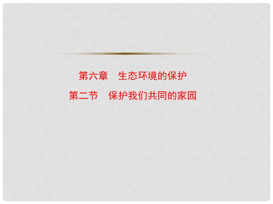 高中生物 第六章 生态环境的保护 6.2 保护我们共同的家园课件1 新人教版必修3_第1页