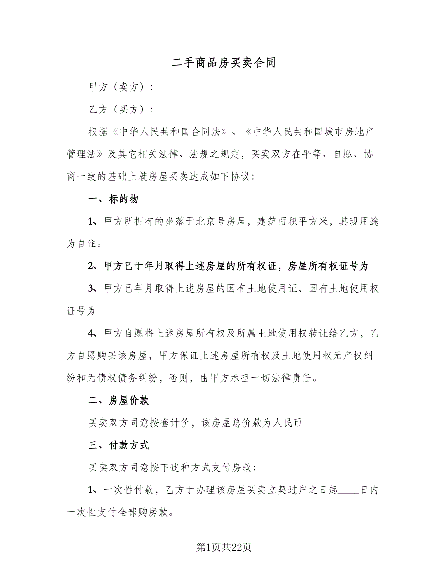 二手商品房买卖合同（8篇）_第1页