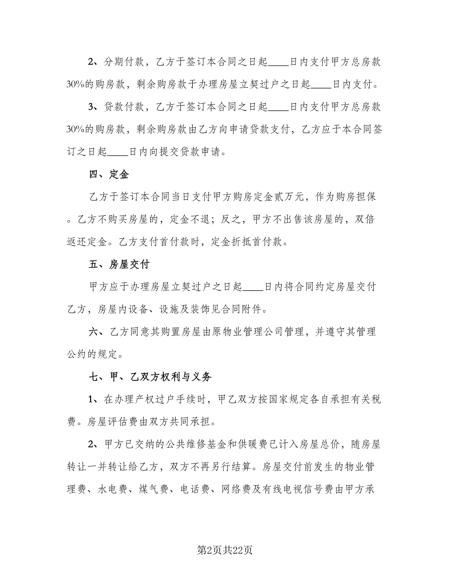 二手商品房买卖合同（8篇）_第2页