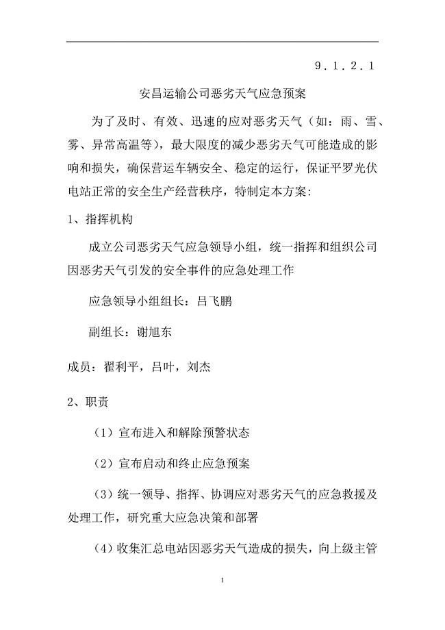 安昌运输公司恶劣天气应急预案